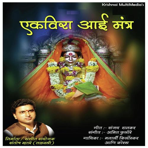 Aai Ekveera Mantra Duet - Santosh Mhatre, Manarli, Manarli