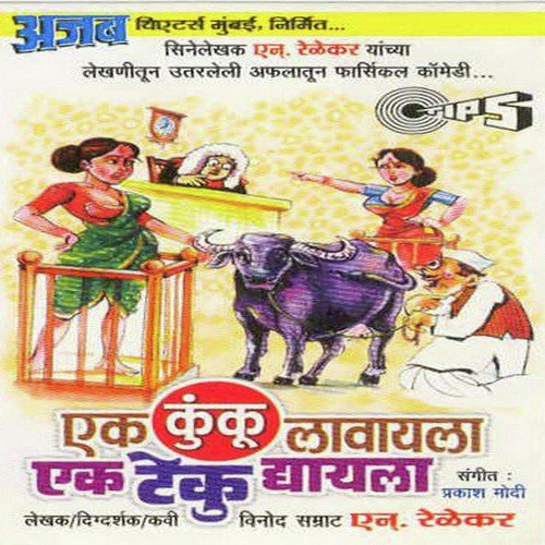Ek Kunku Lavayala Ek Teku Dyayala, Pt. 2 - Prakash Modi