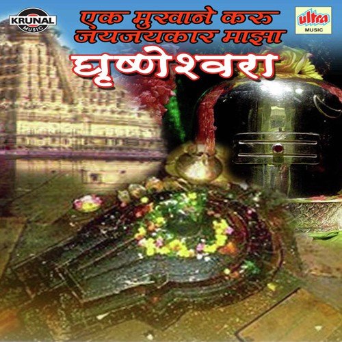Shivnaam Gevuya Ho Mukhavari Grushneshwar - Various Artists