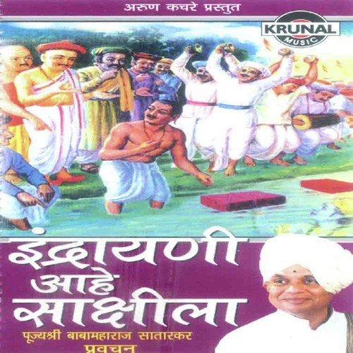 Endrayani Aahe Sakshila 1 - Baba Maharaj Satarkar
