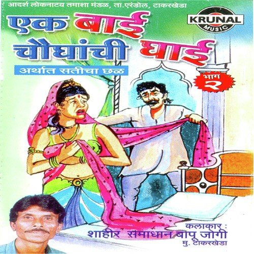 Ek Bai Chaughanchi Ghai 2   1 - Samadhan Jogi