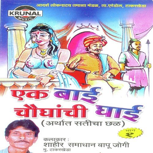 Ek Bai Chaughanchi Ghai 1   1 - Samadhan Jogi