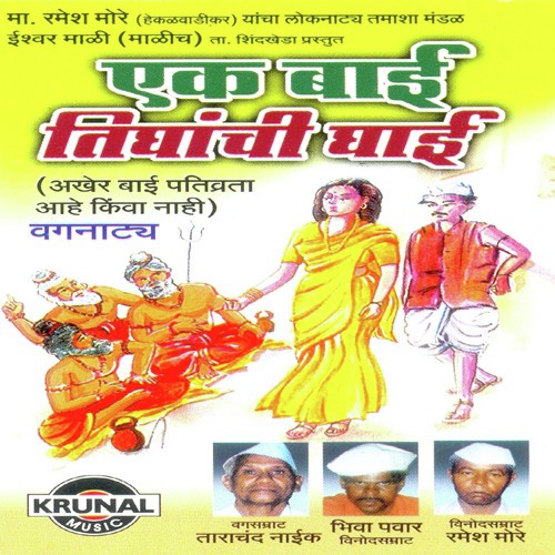 Ek Bai Tighanchi Ghai 1 - Various Artists