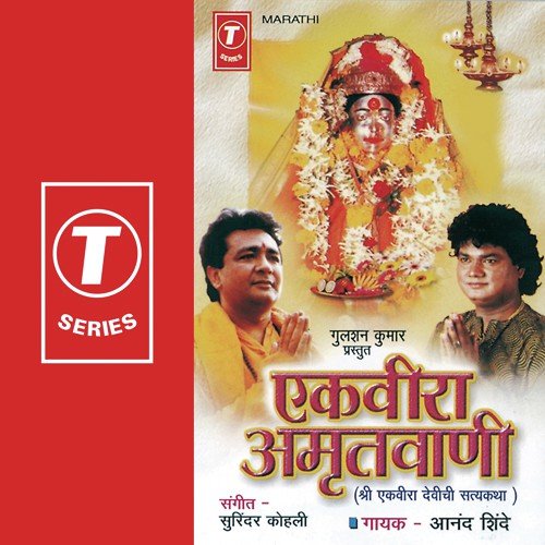 Ekveera Amritvani - Anand Shinde, Surender Kohli