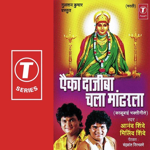 Changbhal Bola Bola - Anand Shinde, Milind Shinde