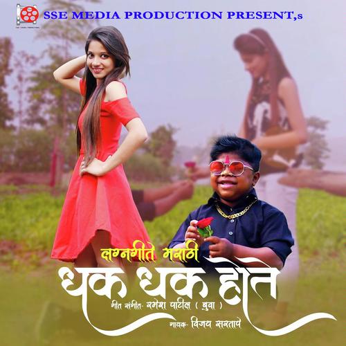 Dhak Dhak Hote - Vijay Sartape