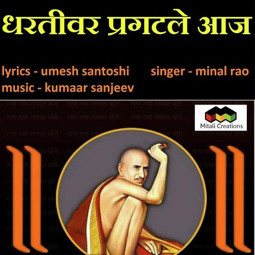 Dharativar Pragatale Aaj - Minal Rao