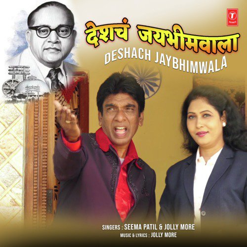 Deshach Jaybhimwala - Jolly More, Seema Patil