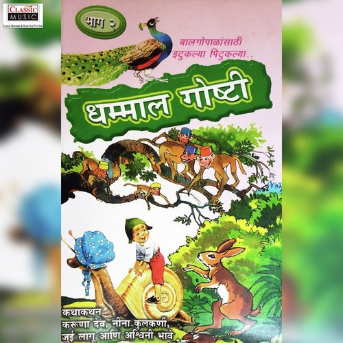 Topiwala Aani Maakde - Various Artists