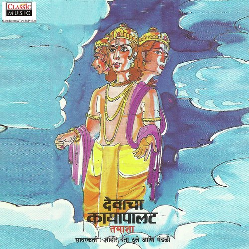 Devacha Kayapalat   Part 1 - Datta Thule