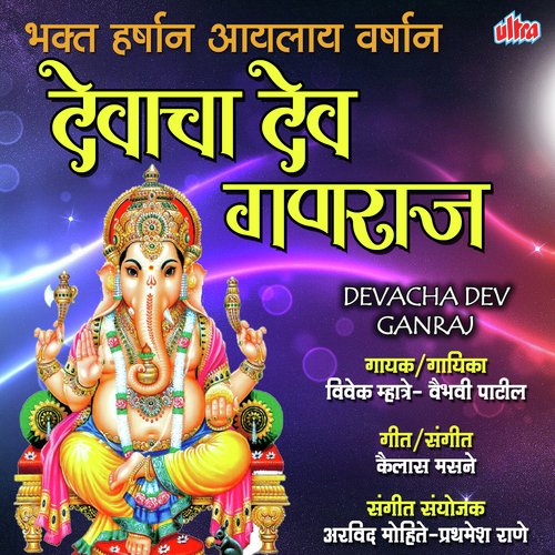 Devacha Dev Ganraj - Vivek Mhatre, Vaibhavi Patil
