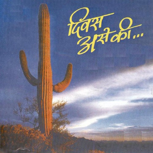 Sariwar Sar - Shailesh Ranade, Sandeep Khare
