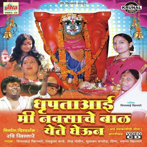 Aai Dhrupatacha Jogava Magudya Mala - Shaikh Mobin, Vimlabai Khillare, Sapana Khillare