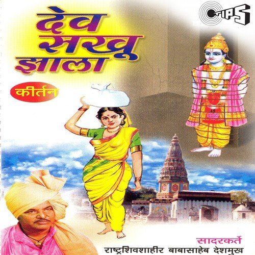 Dev Sakhu Jhala - Part 2 - Rashtra Shiv Shahir Babasaheb Deshmukh
