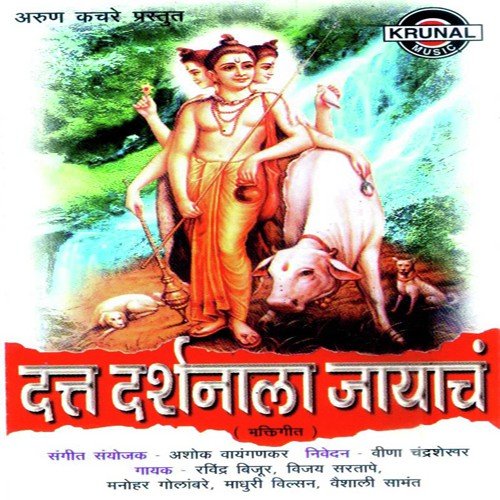Trigunatamak Tramurti Datta Ha Jana (Aarti) - Various Artists