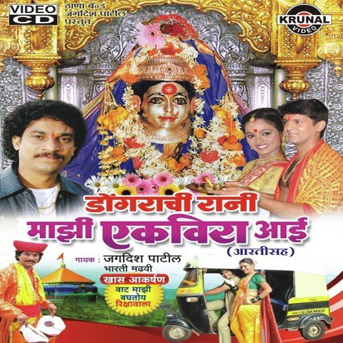 Dongarachi Rani Maji Ekveera Aai - Various Artists