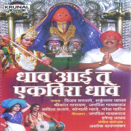 Dhav Aai Ekvira Dhav - Various Artists