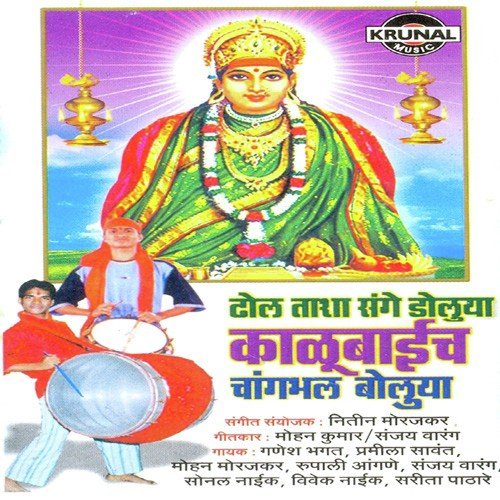 Bola Changbhal Bola - Various Artists