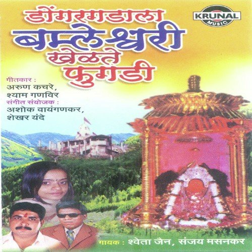 Bambaleshwari Majhi Ladachi - Various Artists