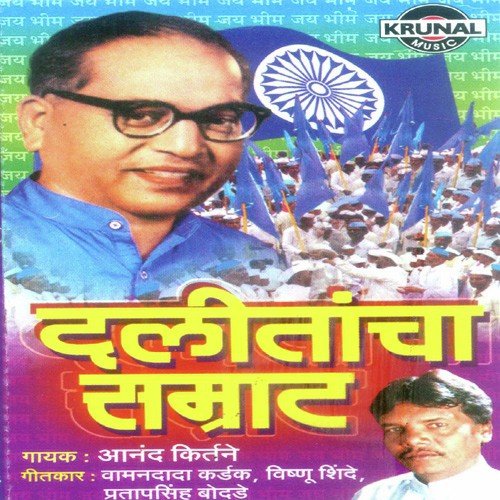 Bhim Tumha Hi Vandana - Anand Kirtane