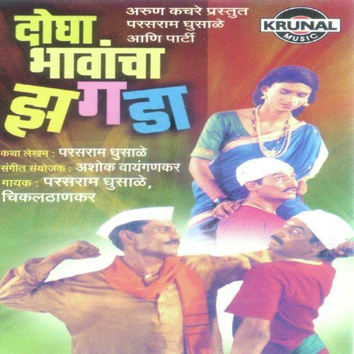 Dogha Bhavancha Zagada 1 - Various Artists