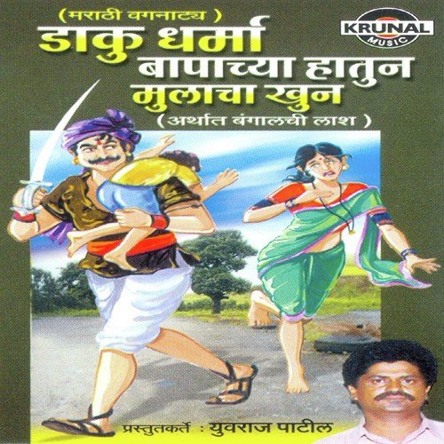 Dakudharma Bapachya Hatun Mulacha Khun 2 - Various Artists