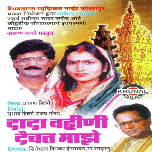 Dada Vahini Dev At Mazhe   Natak 1 - Various Artists