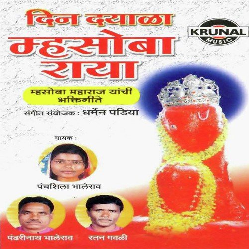 Din Dayala Mhasoba Raya - Various Artists