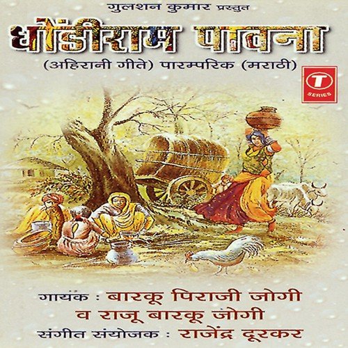Yenar Ro Mla Dekhale - Barku Piraji Jogi, Raju Barku Jogi, Rajendra Durkar