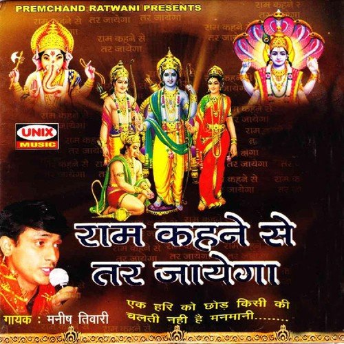 Ram Kahne Se Tar Jaayega - Manish Tiwari