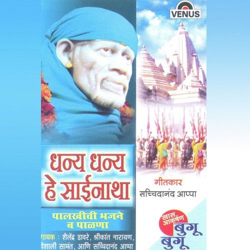 Shirdila Jaauya Sai - Sachidanand Appa