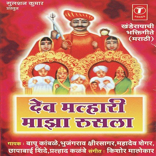 Dev Malhari Majha Rusala - Bapu Kamble, Bhujang Rao Ksheersagar, Mahadev Shegar, Prahlad Kalambe, Chhayabai Shinde, Kishore Mal
