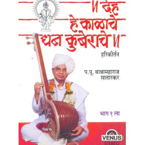 Deh He Kalache Dhan Kuberache   Hari Kirtan   Vol. 1 - Pa.Pu. Baba Maharaj Satarkar