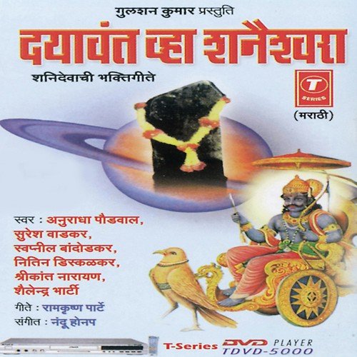 Kshama Kara Shanideva - Anuradha Paudwal, Nandu Honap, Suresh Wadkar, Swapnil Bandodkar, Nitin Diskalkar, Shailendra Bharti,