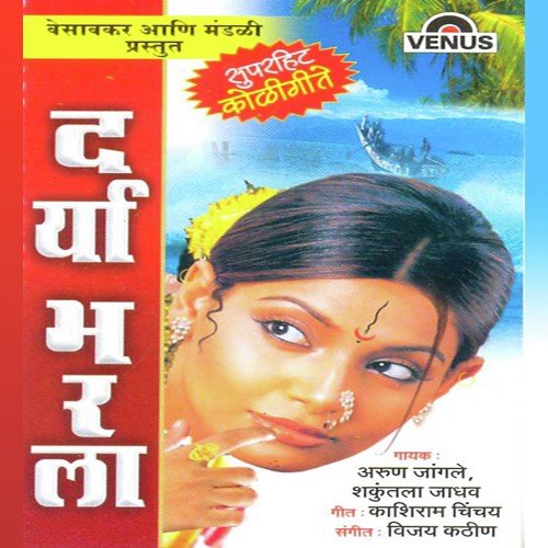 Shambhudev Girijabaay - Shakuntala Jadhav, Arun Jaangle, Vijay Kathin