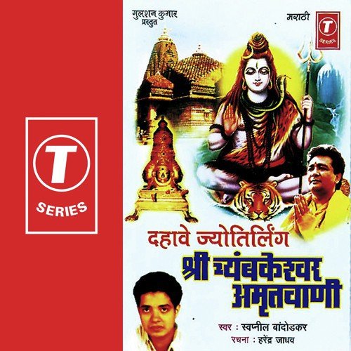Chyambarkesuwar Tirth He...Chyambarkesuwar Naav - Swapnil Bandodkar, Bhushan Dua
