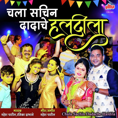 Aamche Sachin Dadache Haldila Nachtan - Mahesh Patil