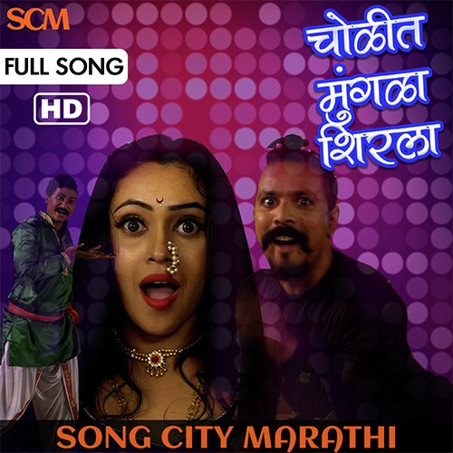 Cholit Mungala Shirla - Sonali Chandatreya Patel