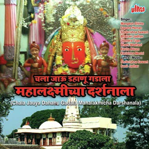 Mahalaxmicha Gondhal Mandila - Shrikrishna Sawant