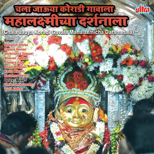 Mahalaxmicha Majhya Aaicha Jagat Gajatoy Nara - Mangesh Shirke, Shrikrishna Sawant, Bhairavi Jadhav