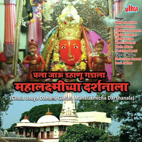Mulgi Hay Mi Gunachi Aai Babancha Mayechi - Mangesh Shirke, Shrikrishna Sawant, Bhairavi Jadhav