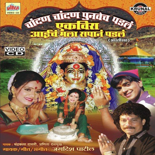 Karle Gavache Dongara Varti - Jagdish Patil, Chandrakala Dasari, Pranita Deshmukh
