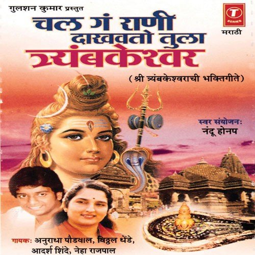 Dam Dam Damru Vaaju Laagla - Neha Rajpal, Adarsh Shinde