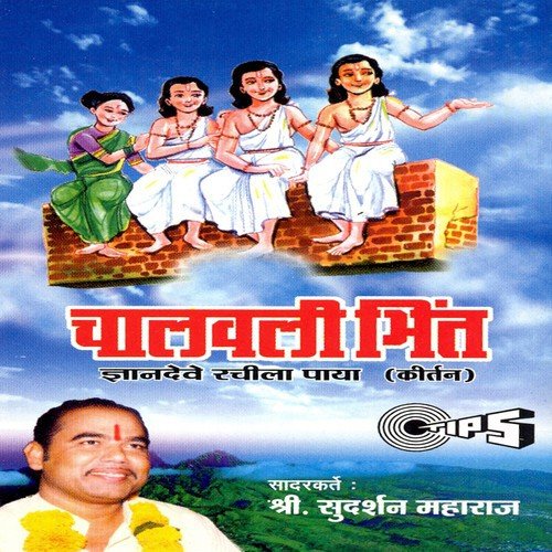 Chalavali Bhint - Part 1 - Sudarshan Maharaj (Pandharpurkar)