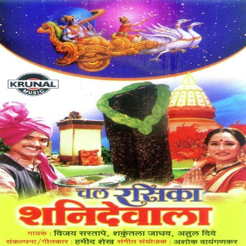 Maza Shanidev Bhaktachya Hakela Dhavto - Various Artists