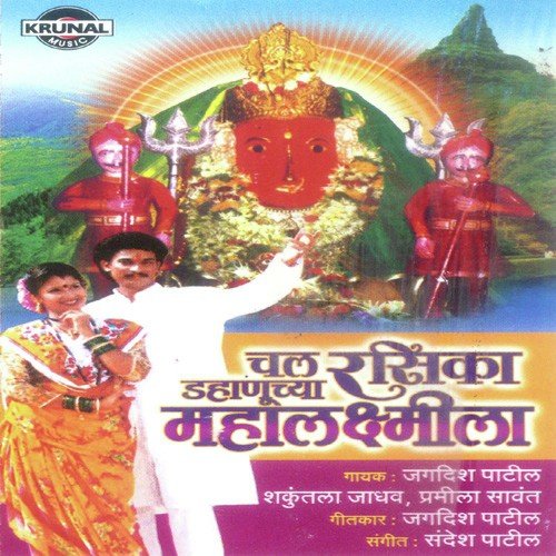 Mahalaxmicha Me Ladala - Various Artists