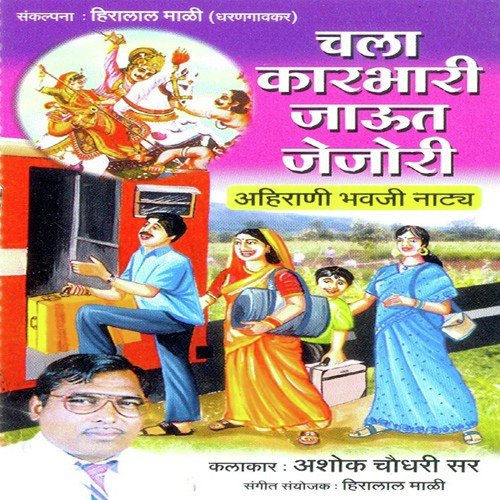 Chala Karbhari Jau Jejuri 1 - Various Artists