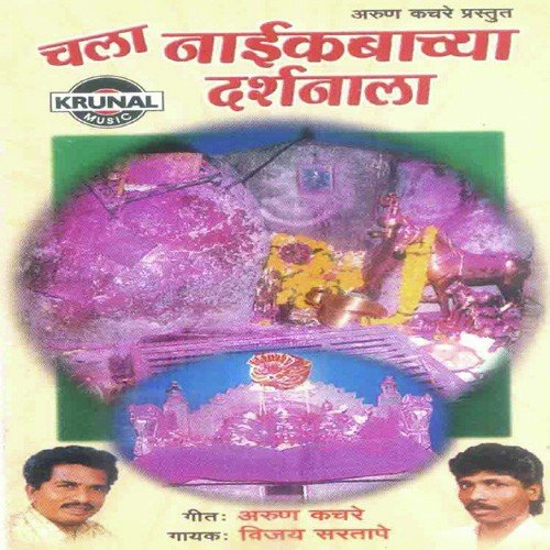 Gheu Naikabach Lotangan - Vijay Sartape
