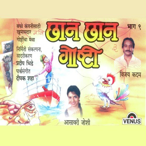 Paise Chornara Dagad - Aasavari Joshi, Vijay Kadam