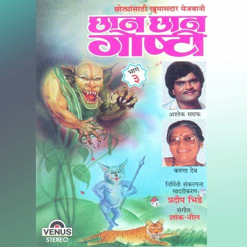 Sashane Ghetla Vasaa - Anupama Deshpande, Pradeep Bhide, Shank, Neel